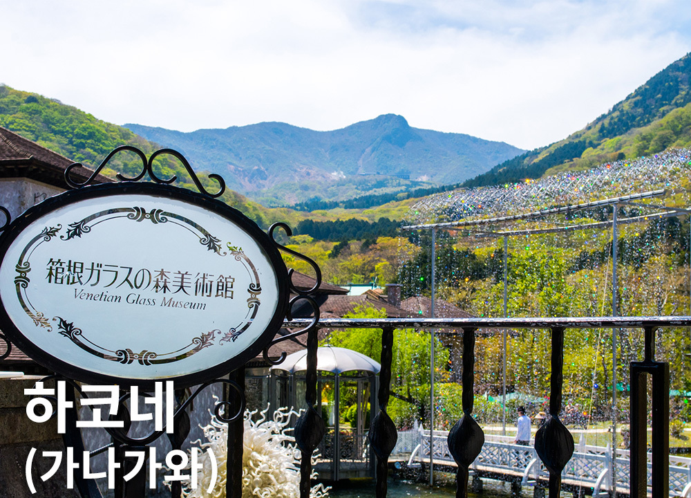 하코네(가나가와)