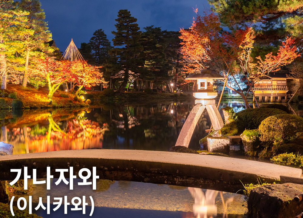 가나자와(이시카와)