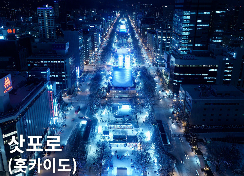 삿포로(홋카이도)