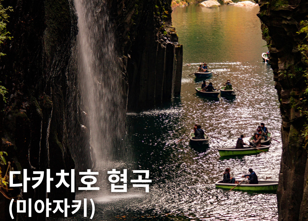 다카치호 협곡(미야자키)
