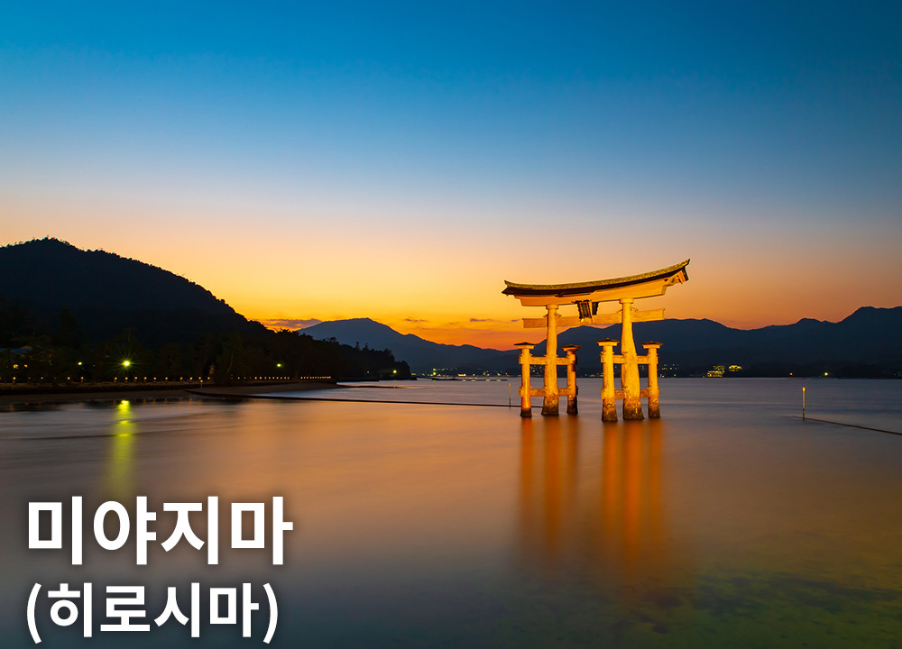 미야지마(히로시마)