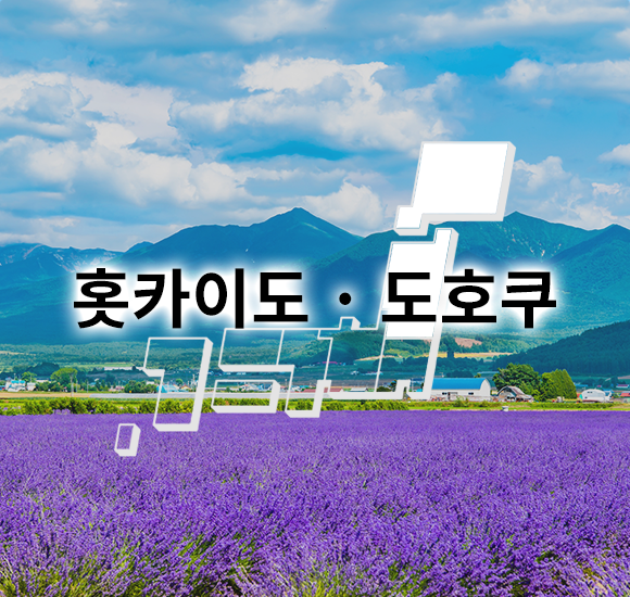 홋카이도 · 도호쿠