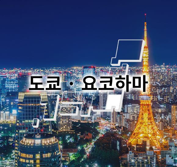 도쿄 · 요코하마