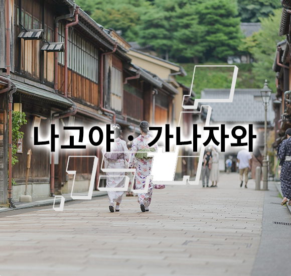 나고야 · 가나자와