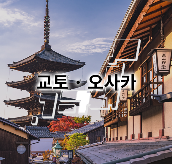 교토 · 오사카