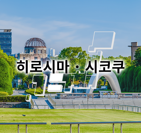 히로시마 · 시코쿠
