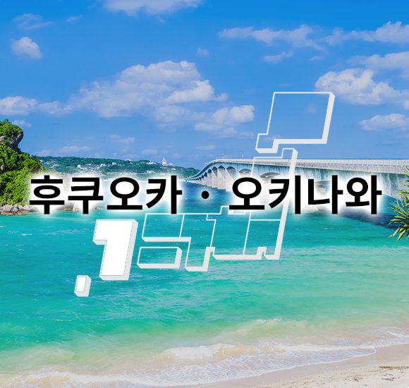 후쿠오카 · 오키나와
