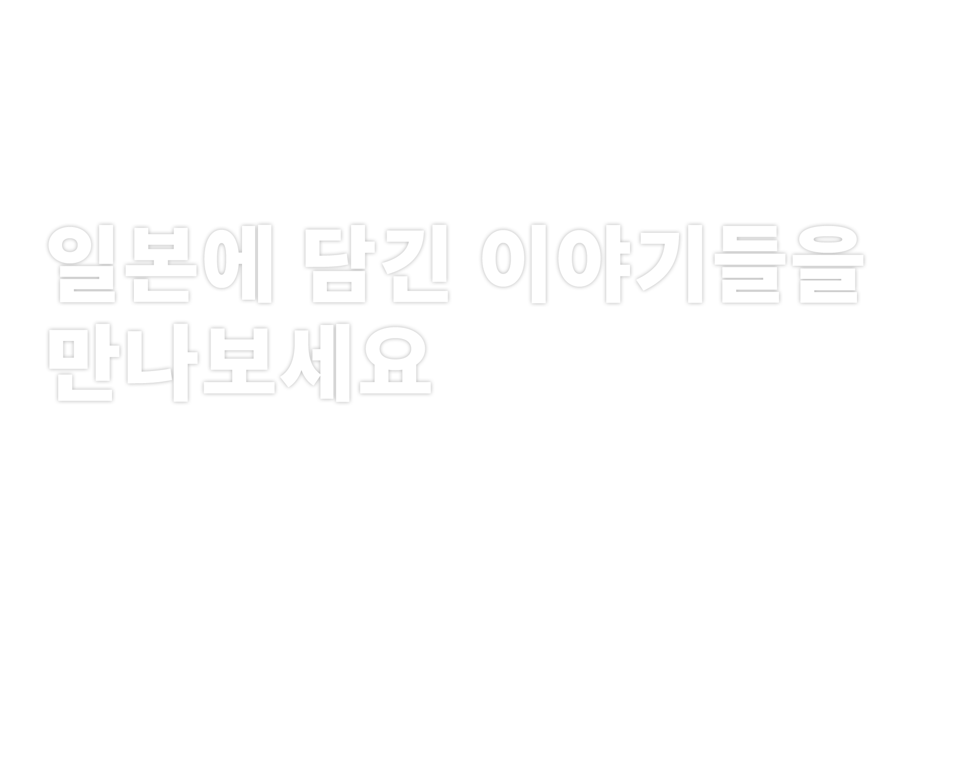 일본에 담긴 이야기들을 만나보세요